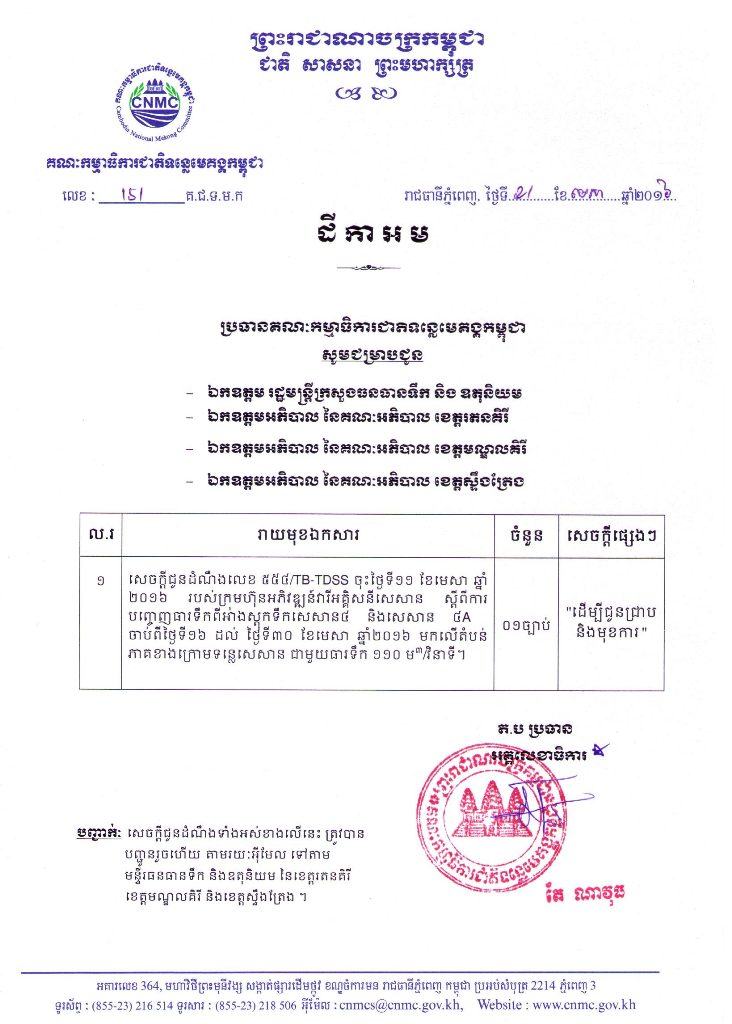 សេចក្តី​ជូន​ដំណឹង​ស្តី​ពី ការ​បញ្ចេញ​ធារ​ទឹក​ពី​អាង​ស្តុក​ទឹក​សេសាន​៤ និង​សេសាន​៤A មក​លើ​តំបន់​ភាគ​ខាង​ក្រោម​ទន្លេ​សេសាន ពីថ្ងៃទី ១៦-៣០ ខែមេសា ឆ្នាំ២០១៦